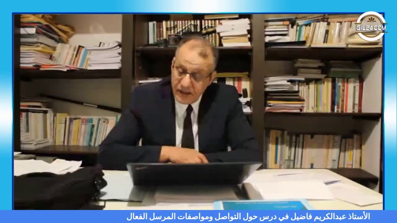 GIL24-Emission الدكتور عبدالكريم فاضيل في درس حول التواصل ومواصفات المرسل الفعال缩略图