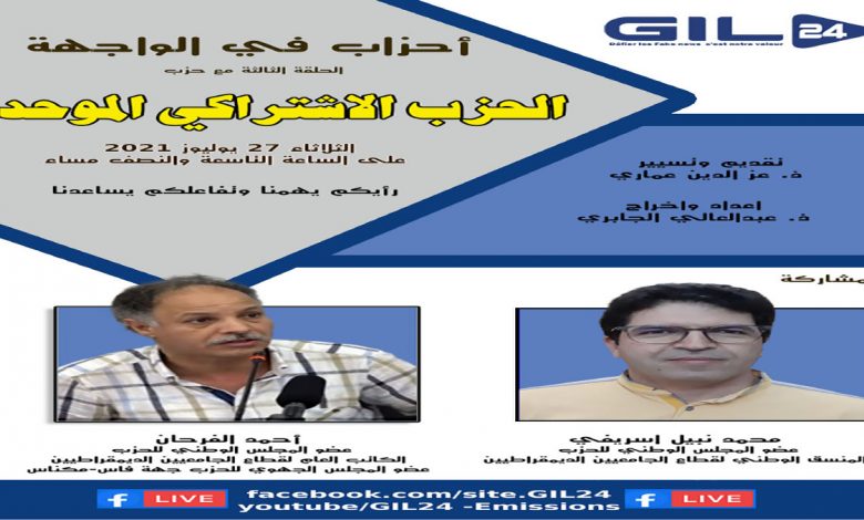 أحزاب في الواجهة الحلقة الثالثة – الحزب الاشتراكي الموحد缩略图