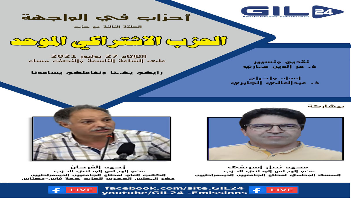 أحزاب في الواجهة الحلقة الثالثة – الحزب الاشتراكي الموحد缩略图