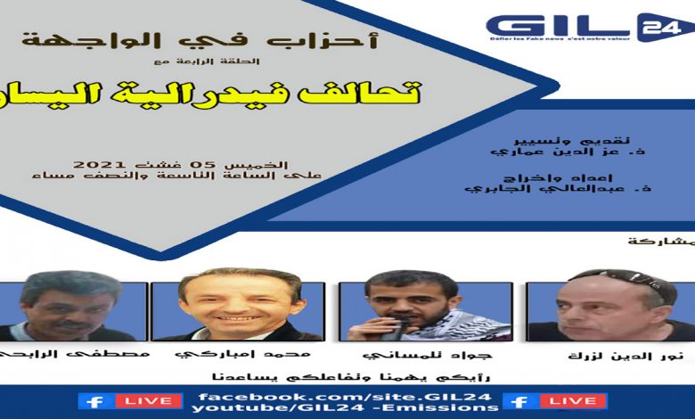 أحزاب في الواجهة الحلقة الرابعة – تحالف فيدرالية اليسار缩略图