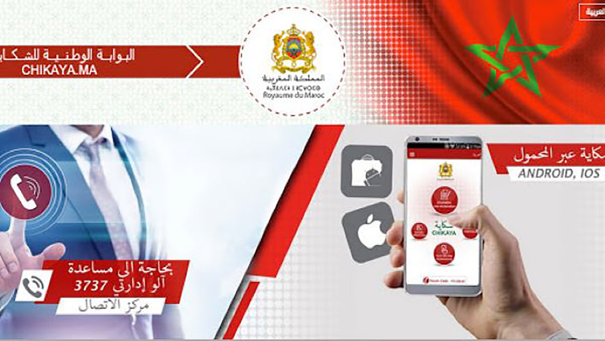 المغاربة راضون على معالجة شكاياتهم