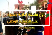 أول ملحقة إدارية رقمية على الصعيد الوطني تطلقها سلطات بركان缩略图 أول ملحقة إدارية رقمية على الصعيد الوطني تطلقها سلطات بركان