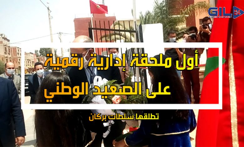 أول ملحقة إدارية رقمية على الصعيد الوطني تطلقها سلطات بركان缩略图 أول ملحقة إدارية رقمية على الصعيد الوطني تطلقها سلطات بركان