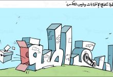 تسفيه الفعل الديموقراطي