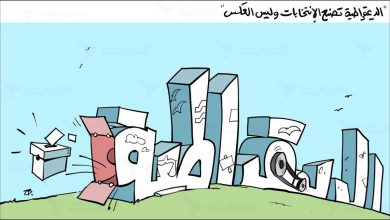 تسفيه الفعل الديموقراطي