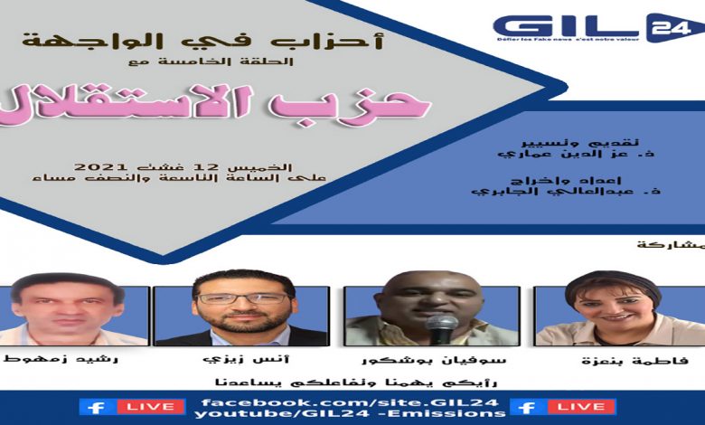 أحزاب في الواجهة الحلقة الخامسة : حزب الاستقلال缩略图