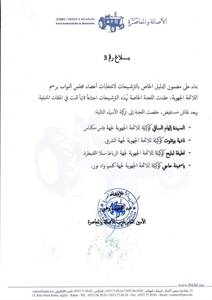 البام يعلن عن لائحة ثانية لمرشحات الحزب للاستحقاقات الانتخابية التشريعية الجهوية، نادية بوتلوت وكيلة لائحة الشرق插图