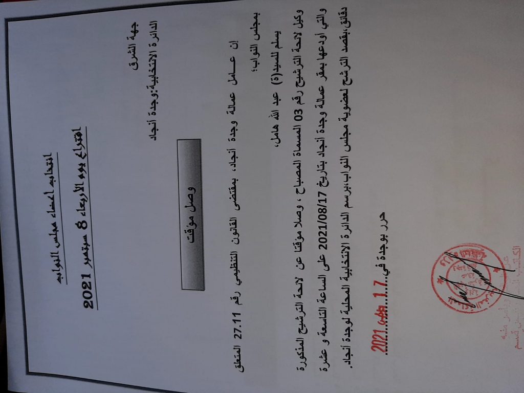 العدالة والتنمية يضع لائحة مرشحيه لانتخابات مجلس النواب عن دائرة وجدة-انجاد插图