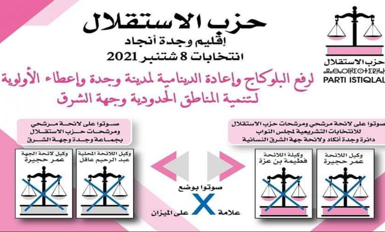 حزب الاستقلال يسلم المشعل لوجوه جديدة مع حضور متميز للمناضلين والمتعاطفين缩略图 حزب الاستقلال يسلم المشعل لوجوه جديدة مع حضور متميز للمناضلين والمتعاطفين缩略图