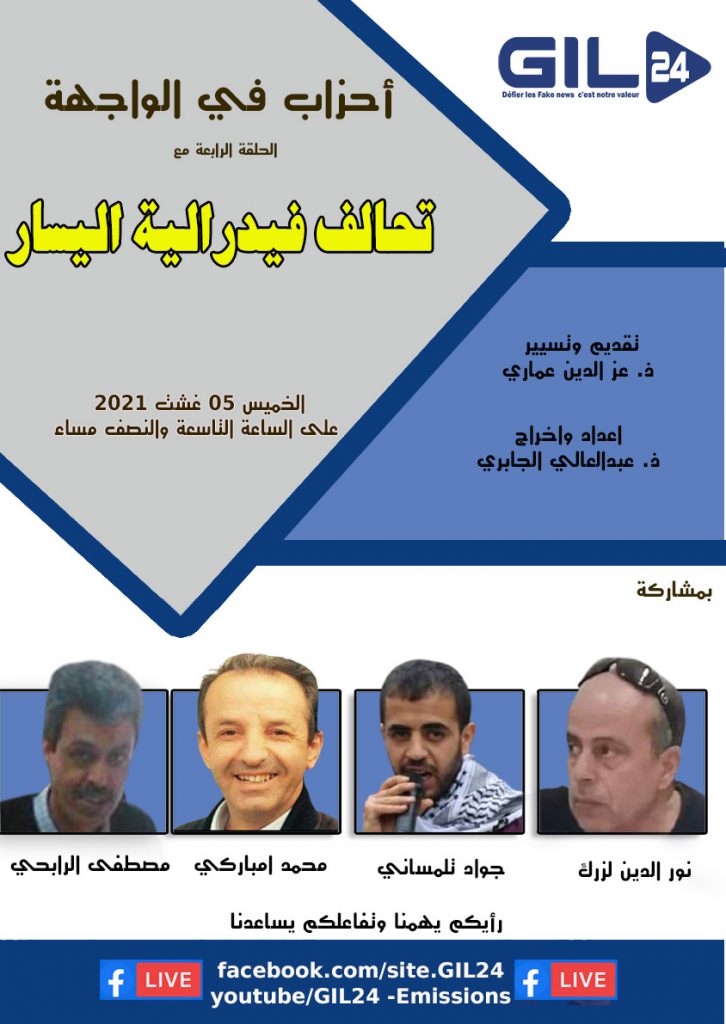 أحزاب في الواجهة الحلقة الرابعة – تحالف فيدرالية اليسار插图