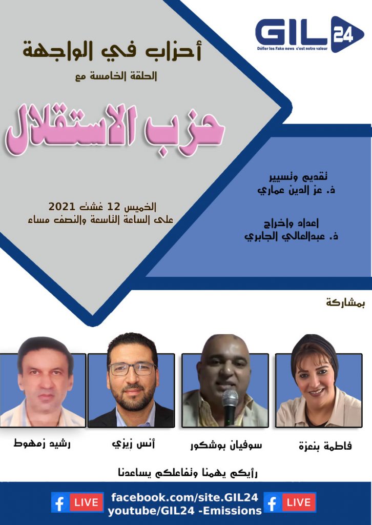 أحزاب في الواجهة الحلقة الخامسة : حزب الاستقلال插图