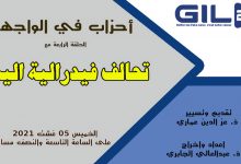 أحزاب في الواجهة – الحلقة الرابعة – تحالف فيدرالية اليسار缩略图 أحزاب في الواجهة - الحلقة الرابعة - تحالف فيدرالية اليسار