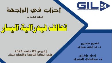 أحزاب في الواجهة – الحلقة الرابعة – تحالف فيدرالية اليسار缩略图 أحزاب في الواجهة - الحلقة الرابعة - تحالف فيدرالية اليسار