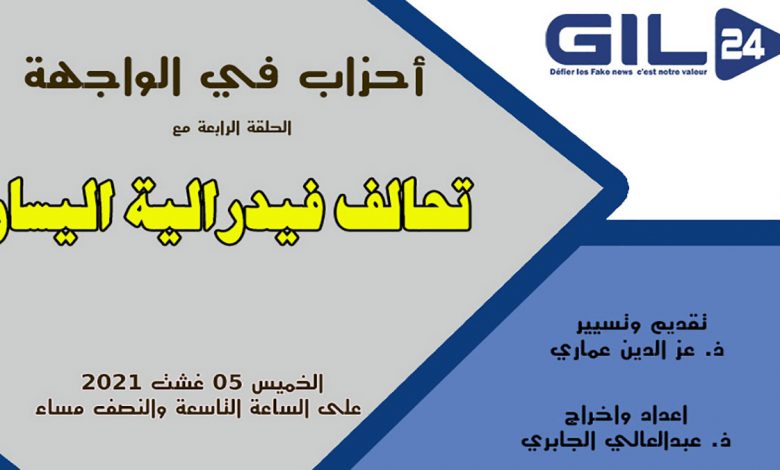 أحزاب في الواجهة - الحلقة الرابعة - تحالف فيدرالية اليسار