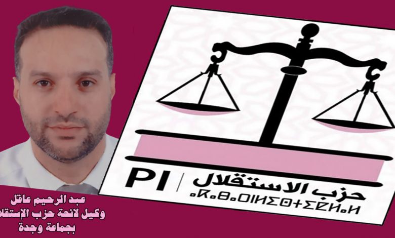 سيرة مرشح: المهندس المعماري عبد الرحيم عاقل وكيل لائحة حزب الإستقلال بجماعة وجدة缩略图 عبد الرحيم عاقل وكيل لائحة حزب الإستقلال بجماعة وجدة
