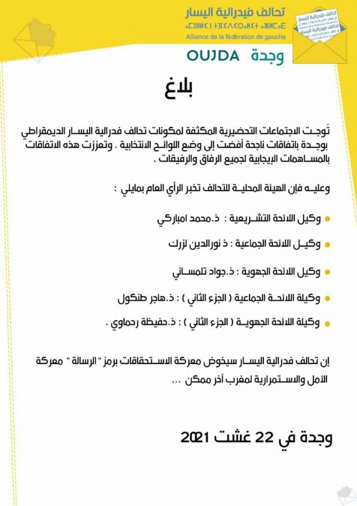 تحالف فيدرالية اليسار تحدد رؤساء لوائحه الخاصة بوجدة وجهة الشرق插图 تحالف فيدرالية اليسار تحدد رؤساء لوائحه الخاصة بوجدة وجهة الشرق插图