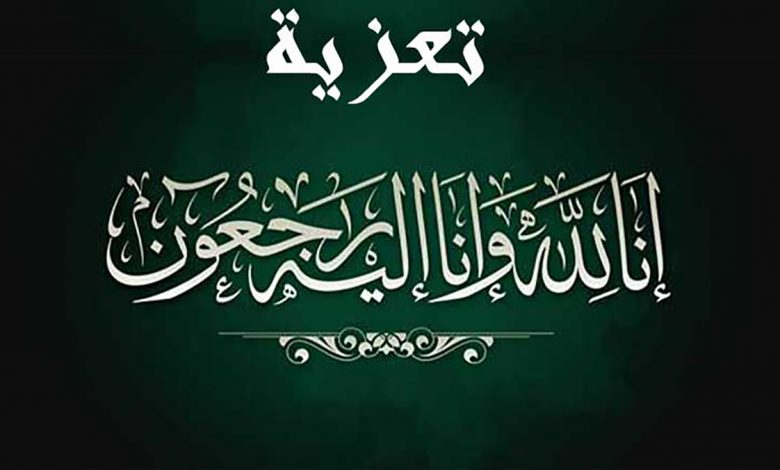 تعزية الحاج علي القوبي في وفاة أخيه “عبدالقادر”缩略图 تعزية الحاج علي القوبي في وفاة أخيه “عبدالقادر”缩略图