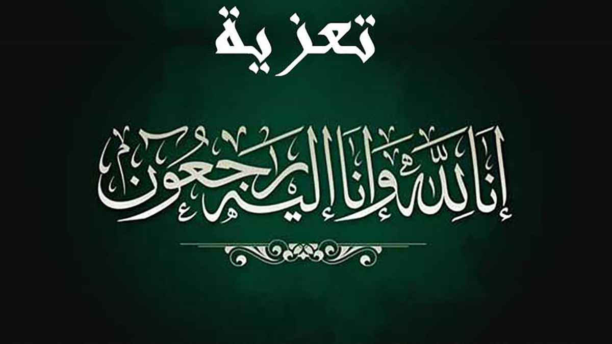 تعزية الحاج علي القوبي في وفاة أخيه “عبدالقادر”缩略图