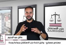 عبدالرحيم العاقل …لرفع “البلوكاج” واعادة الدينامية لمدينة وجدة缩略图 عبدالرحيم العاقل …لرفع “البلوكاج” واعادة الدينامية لمدينة وجدة缩略图