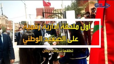 GIL24-Emission أول ملحقة إدارية رقمية على الصعيد الوطني تطلقها سلطات بركان缩略图