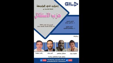 GIL24-Emission أحزاب في الواجهة في حلقته الخامسة يستضيف حزب الاستقلال缩略图