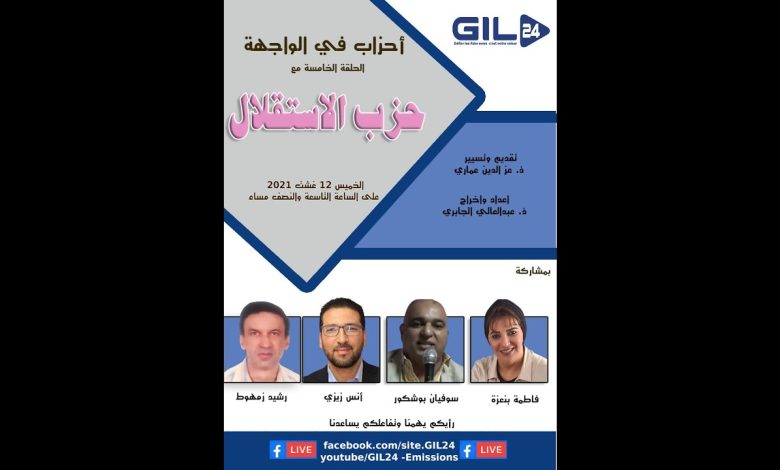 GIL24-Emission أحزاب في الواجهة في حلقته الخامسة يستضيف حزب الاستقلال缩略图 GIL24-Emission أحزاب في الواجهة في حلقته الخامسة يستضيف حزب الاستقلال缩略图