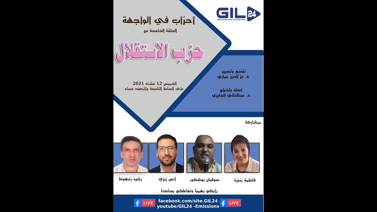 GIL24-Emission أحزاب في الواجهة في حلقته الخامسة يستضيف حزب الاستقلال缩略图