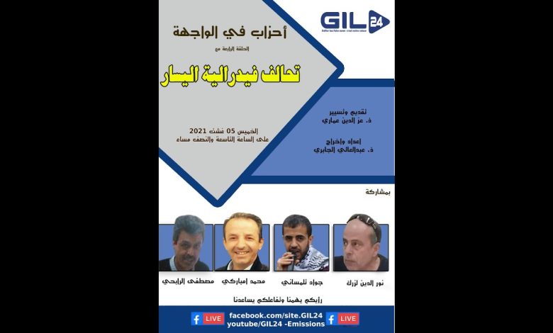 GIL24-Emission أحزاب في الواجهة – الحلقة الرابعة – تحالف فيدرالية اليسار缩略图