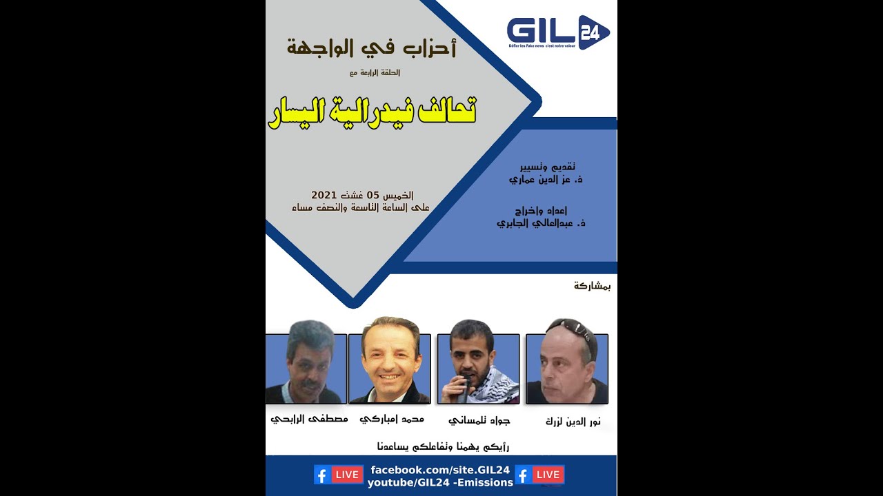 GIL24-Emission أحزاب في الواجهة – الحلقة الرابعة – تحالف فيدرالية اليسار缩略图