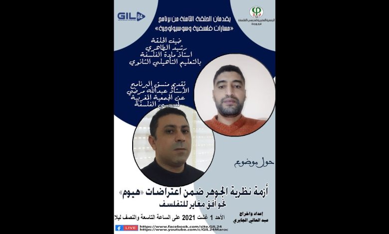 GIL24-Emission مسارات فلسفية وسوسيولوجية – 8- د. رشيد طاهري للحديث عن ازمة نظرية الجوهر缩略图 GIL24-Emission مسارات فلسفية وسوسيولوجية – 8- د. رشيد طاهري للحديث عن ازمة نظرية الجوهر缩略图