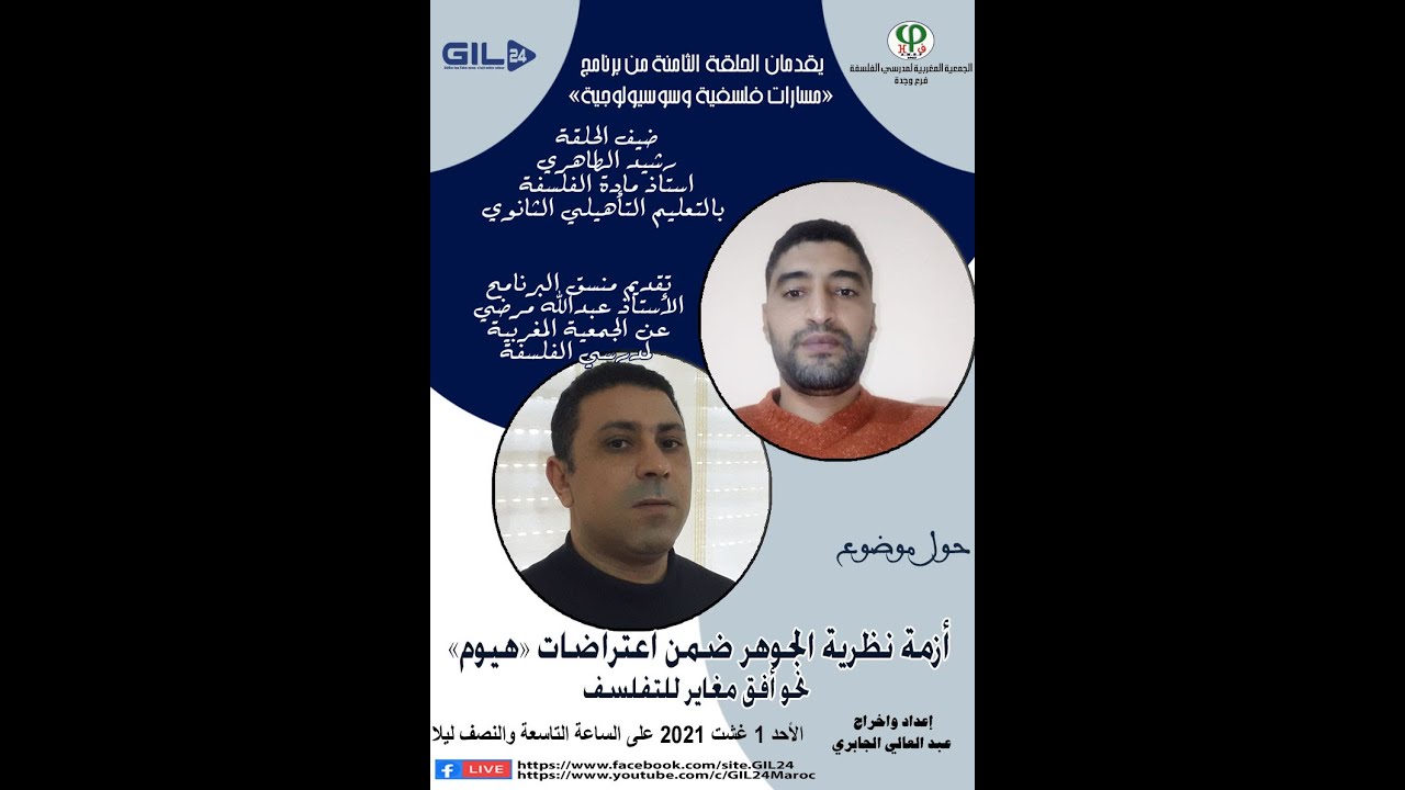 GIL24-Emission مسارات فلسفية وسوسيولوجية – 8- د. رشيد طاهري للحديث عن ازمة نظرية الجوهر缩略图