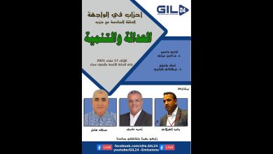 GIL24-Emission أحزاب في الواجهة – الحلقة 6- يستضيف حزب العدالة والتنمية缩略图