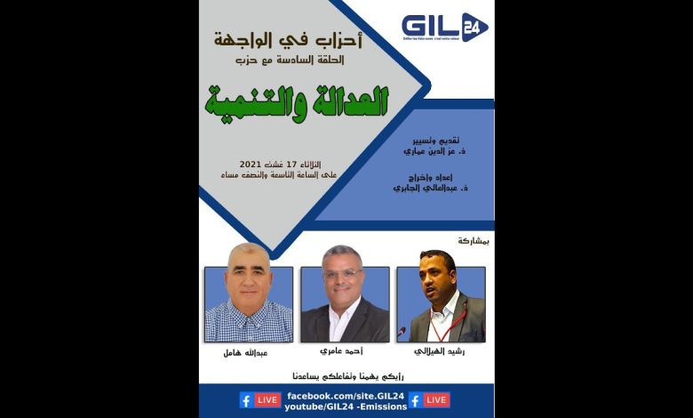 GIL24-Emission أحزاب في الواجهة – الحلقة 6- يستضيف حزب العدالة والتنمية缩略图 GIL24-Emission أحزاب في الواجهة – الحلقة 6- يستضيف حزب العدالة والتنمية缩略图