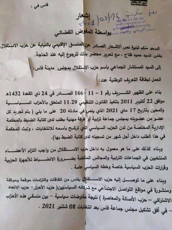 فاس: الأحرار والاستقلال يهددون مستشارين بالطرد في حال تصويتهم على حميد شباط – وثائق-插图 فاس: الأحرار والاستقلال يهددون مستشارين بالطرد في حال تصويتهم على حميد شباط – وثائق-插图