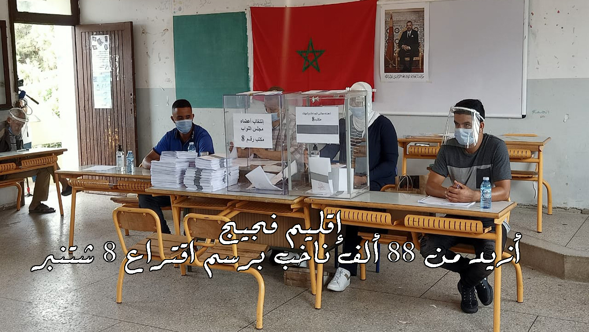 اقتراع 8 شتنبر.. أزيد من 88 ألف ناخب بإقليم فجيج缩略图