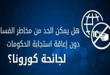 عــنــدمــا يـتــحـالف الـمــمــرض مــع ” كـورونـا 19 ” والفــســاد ..缩略图