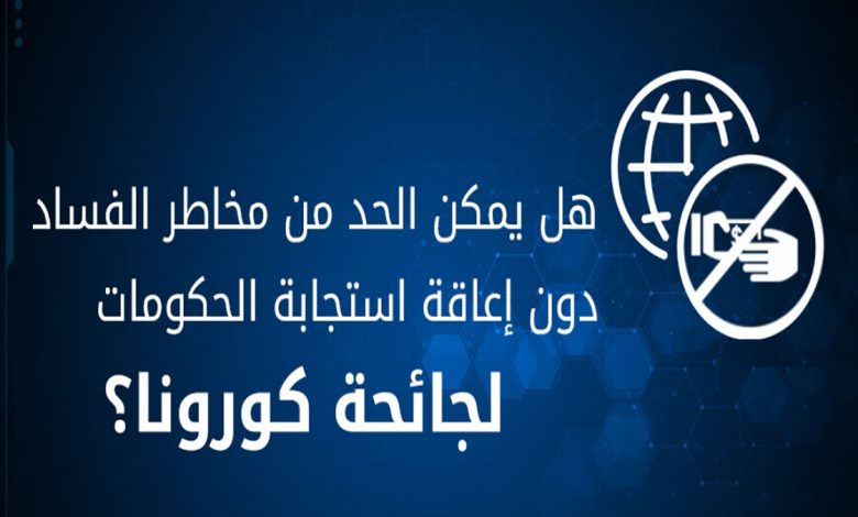 عــنــدمــا يـتــحـالف الـمــمــرض مــع ” كـورونـا 19 ” والفــســاد ..缩略图 عــنــدمــا يـتــحـالف الـمــمــرض مــع ” كـورونـا 19 ” والفــســاد ..缩略图