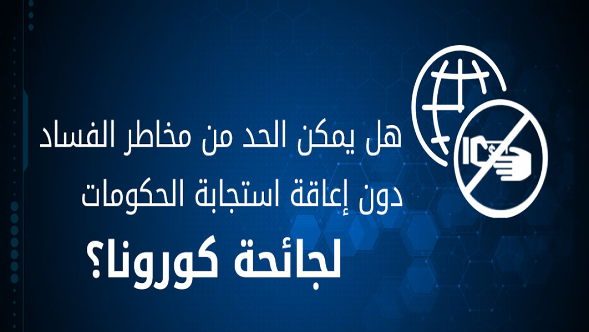عــنــدمــا يـتــحـالف الـمــمــرض مــع ” كـورونـا 19 ” والفــســاد ..缩略图