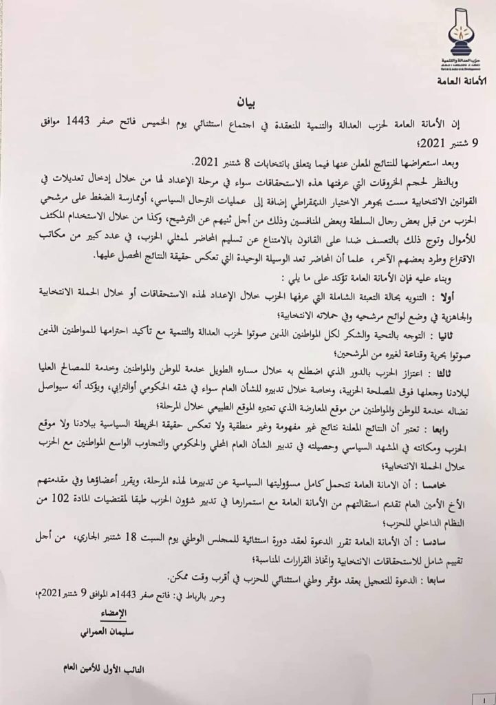 بعد الهزيمة المدوية… الأمانة العامة لحزب العدالة والتنمية تقدم استقالة جماعية插图 بعد الهزيمة المدوية… الأمانة العامة لحزب العدالة والتنمية تقدم استقالة جماعية插图