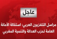 بعد الهزيمة المدوية… الأمانة العامة لحزب العدالة والتنمية تقدم استقالة جماعية缩略图