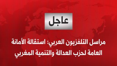 بعد الهزيمة المدوية… الأمانة العامة لحزب العدالة والتنمية تقدم استقالة جماعية缩略图 بعد الهزيمة المدوية… الأمانة العامة لحزب العدالة والتنمية تقدم استقالة جماعية缩略图