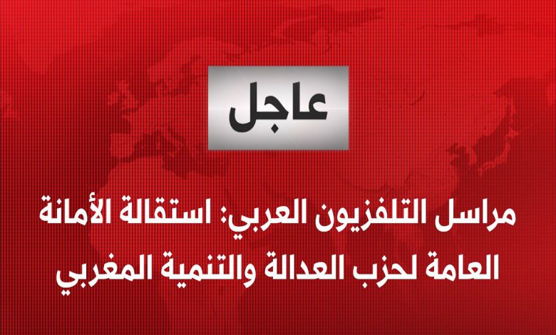 بعد الهزيمة المدوية… الأمانة العامة لحزب العدالة والتنمية تقدم استقالة جماعية缩略图 بعد الهزيمة المدوية… الأمانة العامة لحزب العدالة والتنمية تقدم استقالة جماعية缩略图
