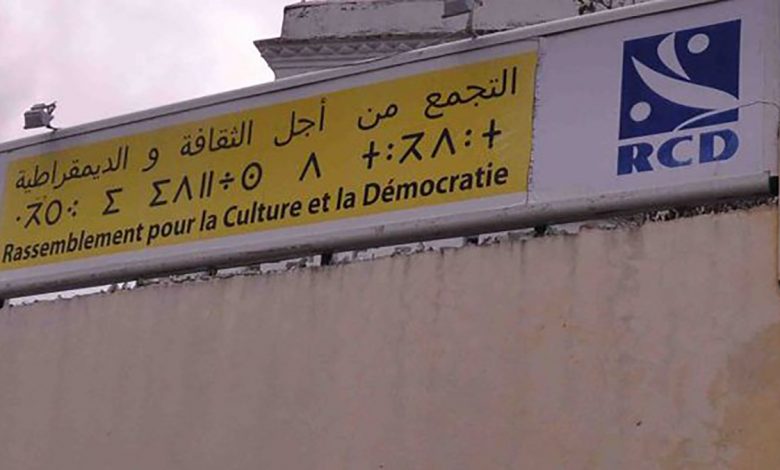الجزائر..حزب “التجمع من أجل الثقافة والديمقراطية” يقاطع الانتخابات المحلية المقبلة缩略图 الجزائر..حزب “التجمع من أجل الثقافة والديمقراطية” يقاطع الانتخابات المحلية المقبلة缩略图