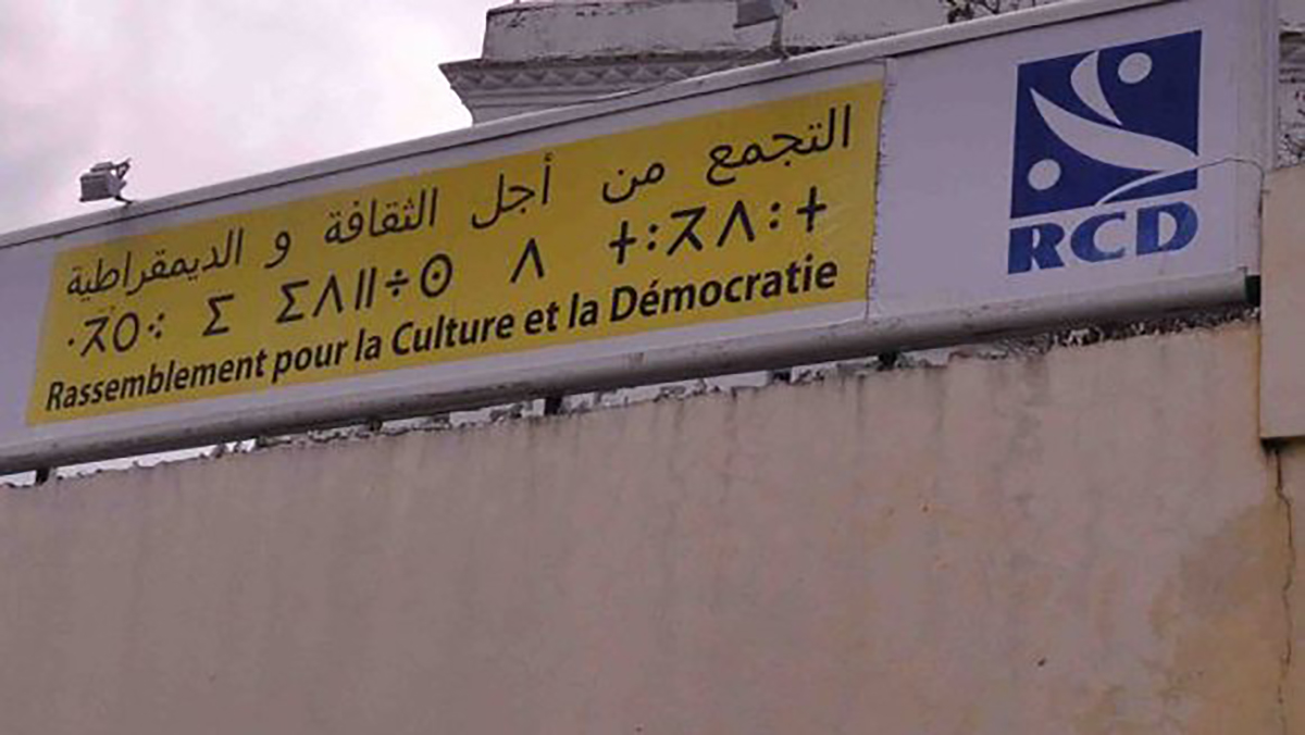 الجزائر..حزب “التجمع من أجل الثقافة والديمقراطية” يقاطع الانتخابات المحلية المقبلة缩略图