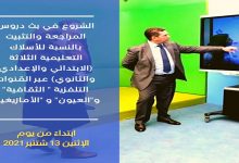 الشروع في بث دروس المراجعة والتثبيت عبر القنوات التلفزية الوطنية ابتداء من يوم غد الاثنين缩略图 الشروع في بث دروس المراجعة والتثبيت عبر القنوات التلفزية الوطنية ابتداء من يوم غد الاثنين缩略图
