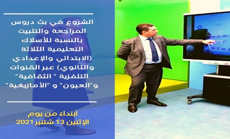 الشروع في بث دروس المراجعة والتثبيت عبر القنوات التلفزية الوطنية ابتداء من يوم غد الاثنين缩略图 الشروع في بث دروس المراجعة والتثبيت عبر القنوات التلفزية الوطنية ابتداء من يوم غد الاثنين缩略图