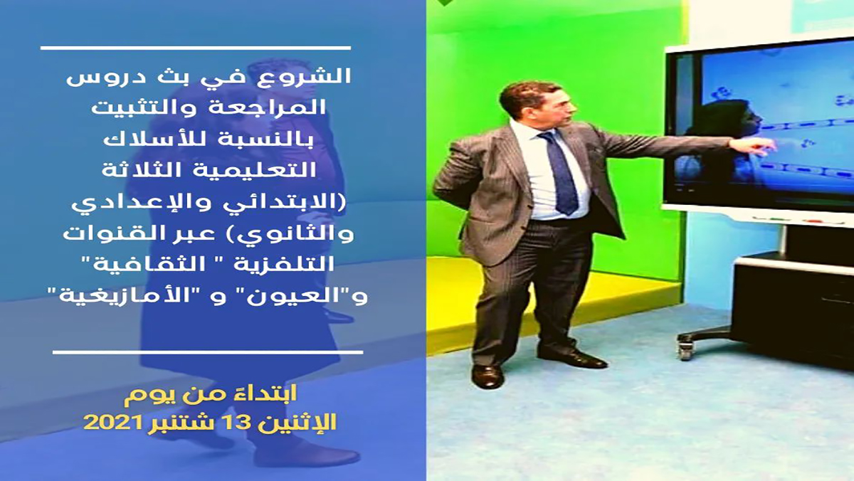 الشروع في بث دروس المراجعة والتثبيت عبر القنوات التلفزية الوطنية ابتداء من يوم غد الاثنين缩略图