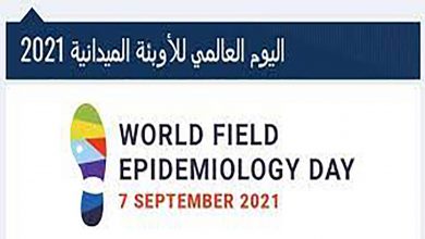 اليوم العالمي للوبائيات الميدانية، فرصة لإعادة التأكيد على أهمية هذا التخصص缩略图