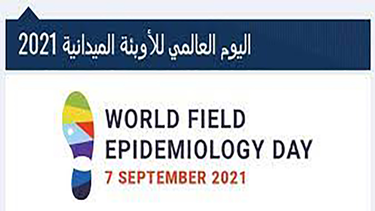 اليوم العالمي للوبائيات الميدانية، فرصة لإعادة التأكيد على أهمية هذا التخصص缩略图