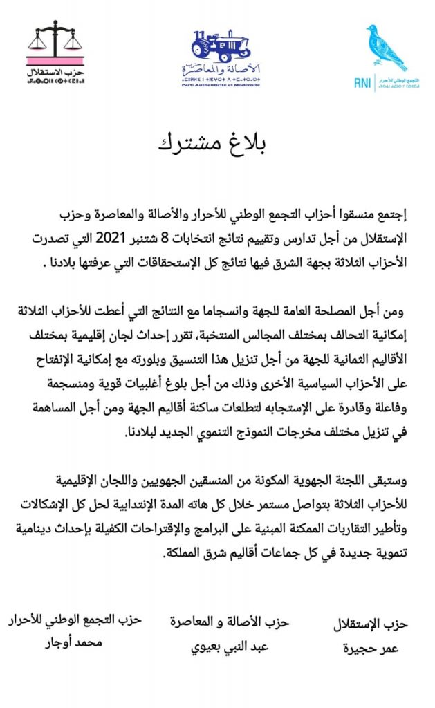 عاجل: اجتماع تنسيقي يضم 3 أحزاب لمناقشة التحالفات الممكنة على صعيد وجدة插图